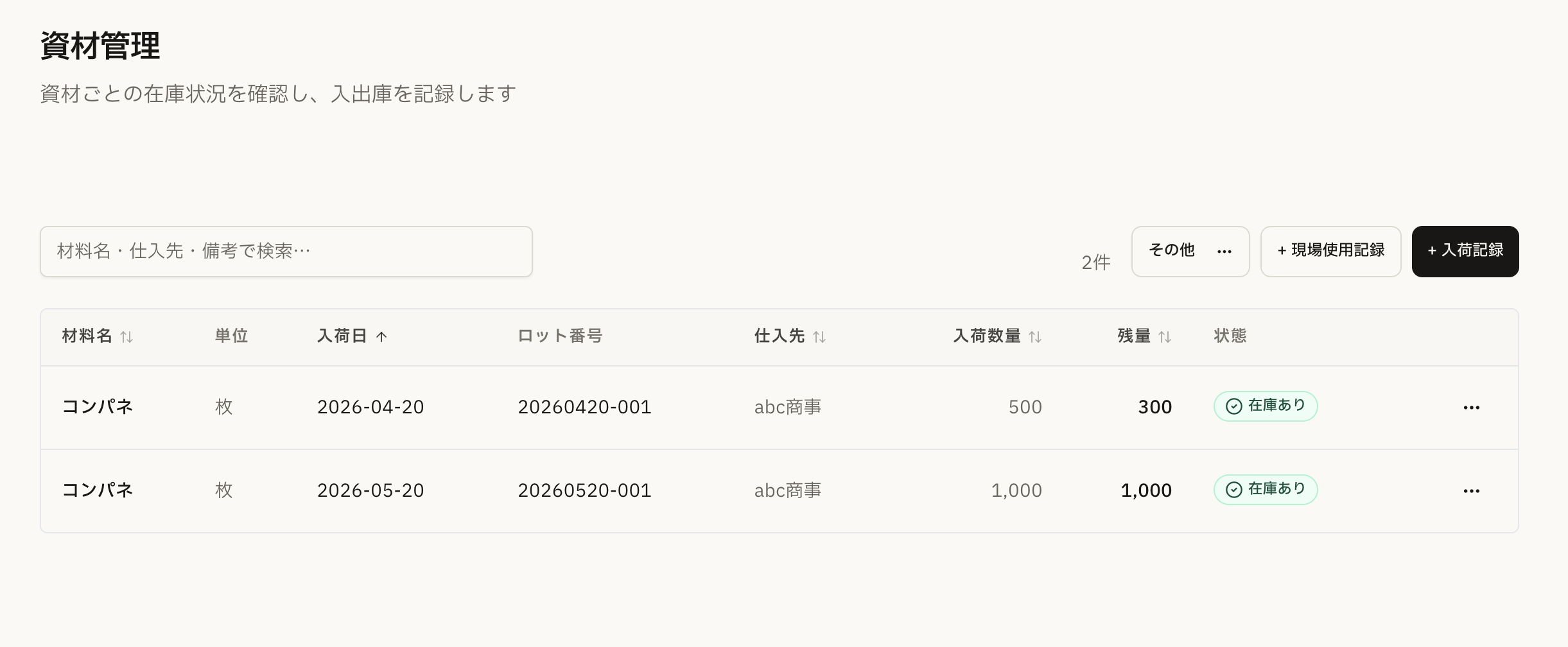 資材の在庫・使用履歴の画面